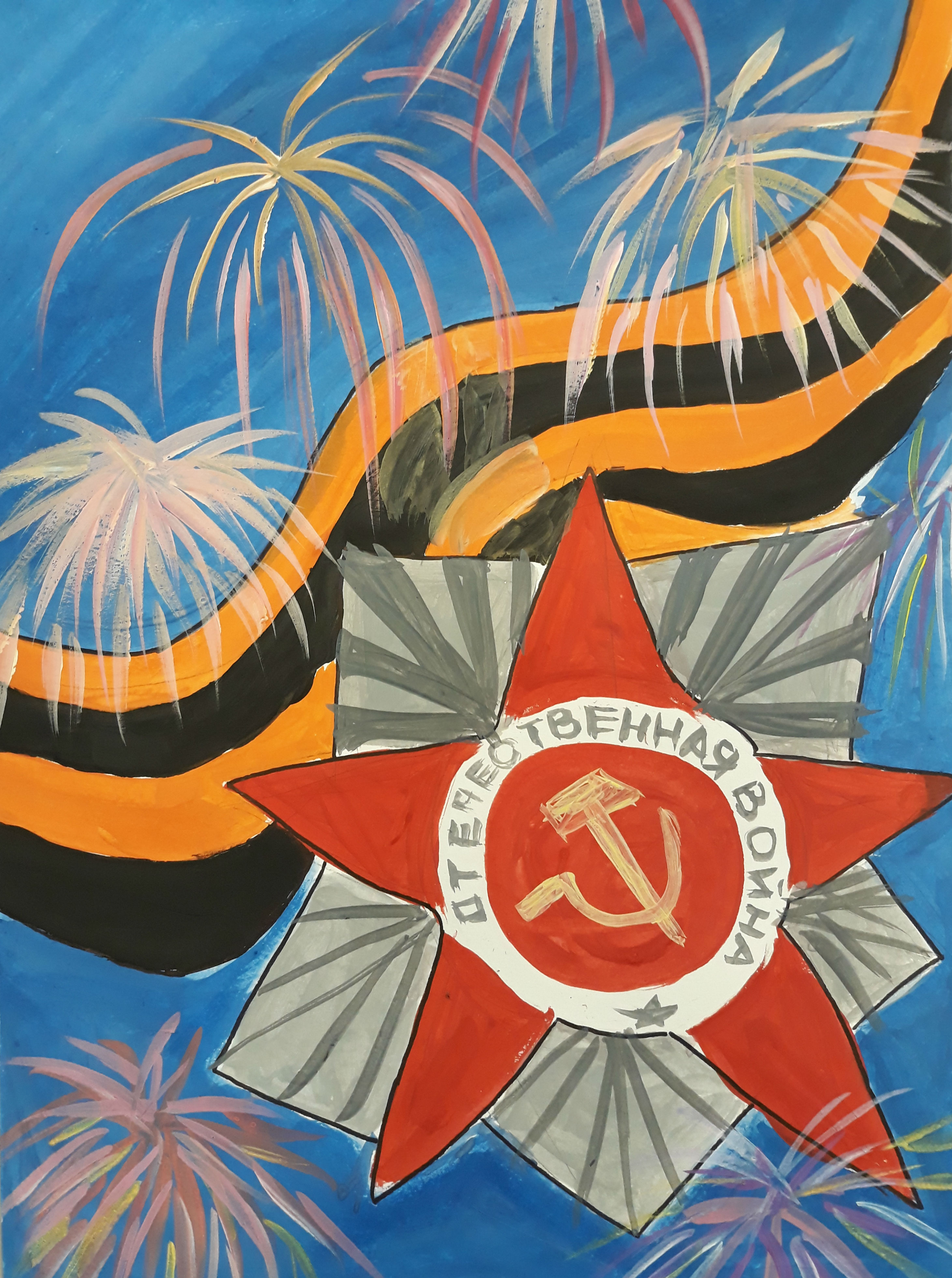 Салют Победе!